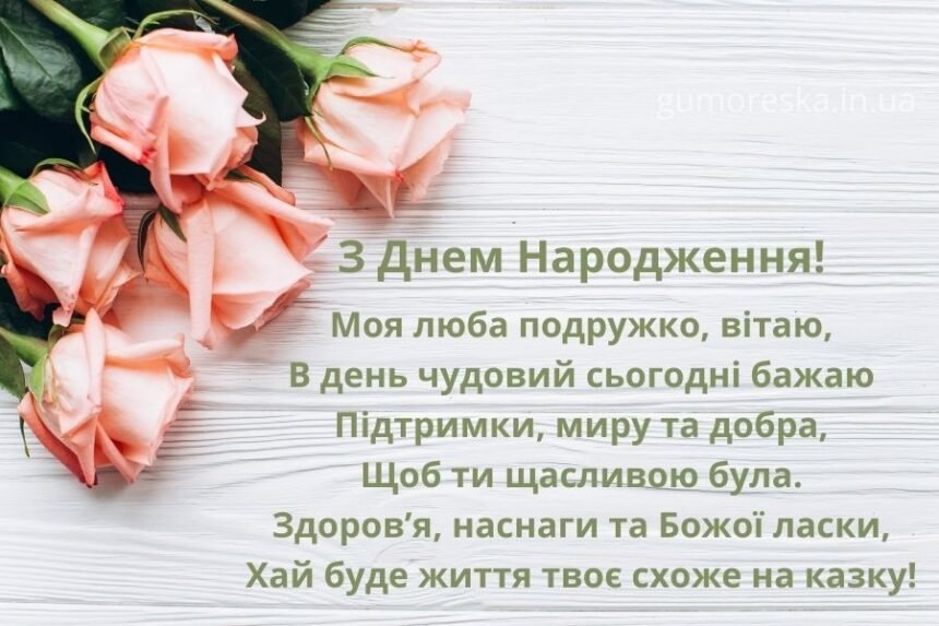 З Днем народження подрузі