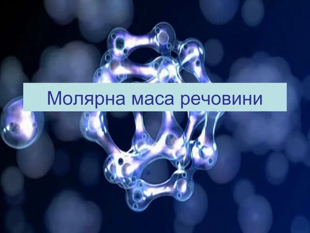 молярна маса