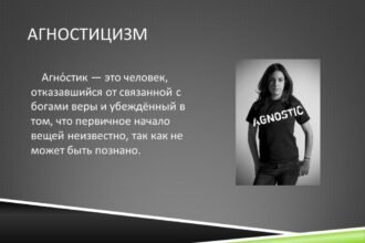 агностик это