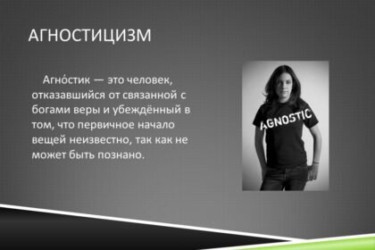 агностик это