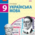 гдз українська мова 9 клас глазова