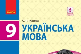 гдз українська мова 9 клас глазова