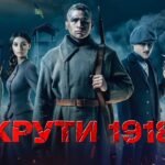 крути 1918