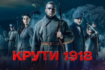 крути 1918