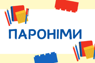 пароніми