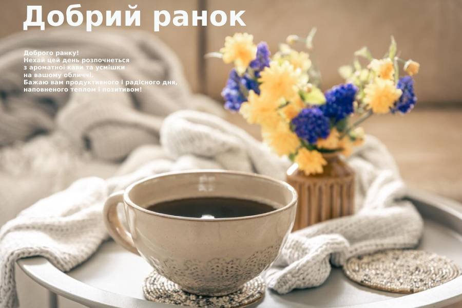 нові картинки доброго ранку