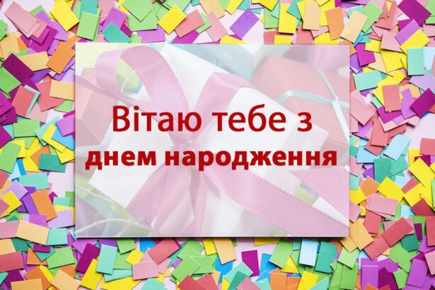 вітання з днем народження в прозі