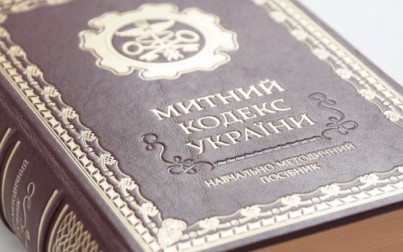 митний кодекс