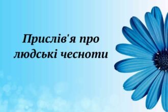 прислів'я про людські чесноти
