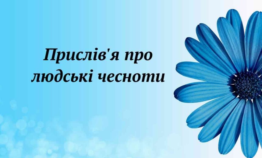 прислів'я про людські чесноти