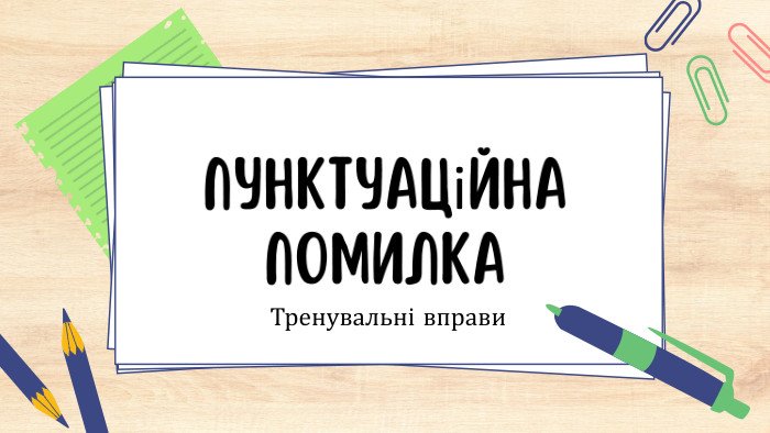 пунктуаційна помилка