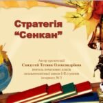сенкан це
