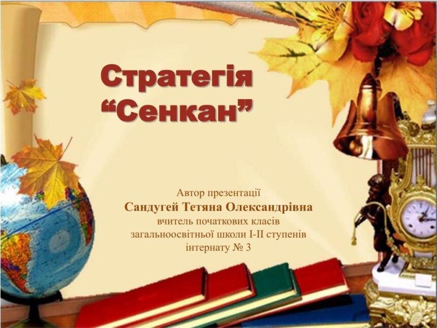 сенкан це