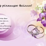 привітання з річницею весілля - картинки