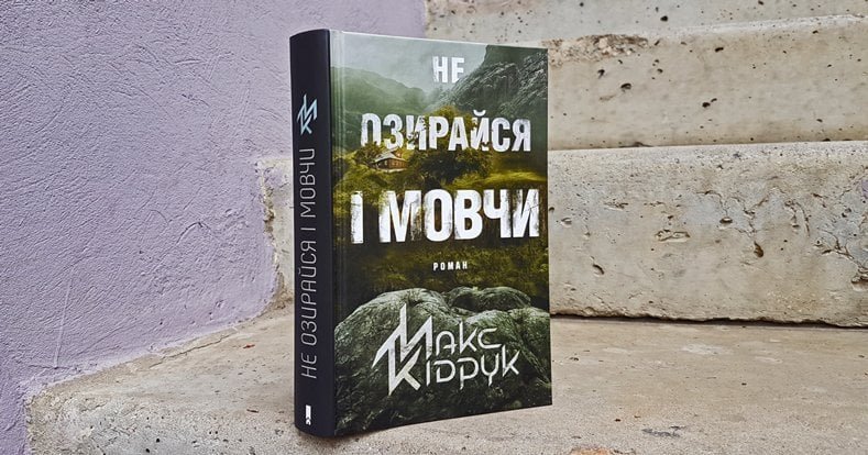 не озирайся і мовчи