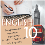 гдз англ мова 10 клас карпюк