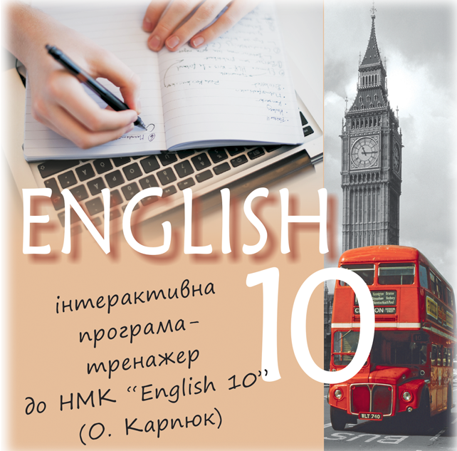 гдз англ мова 10 клас карпюк