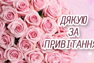 дякую за привітання