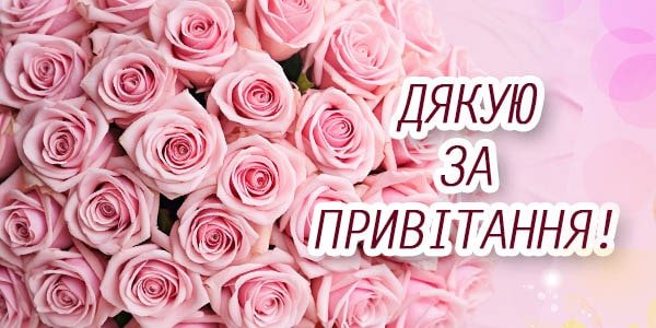 дякую за привітання