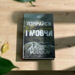 не озирайся і мовчи