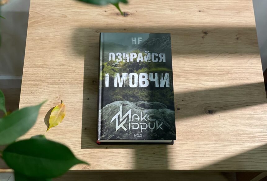 не озирайся і мовчи