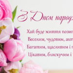 поздоровлення з днем народження