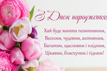 поздоровлення з днем народження