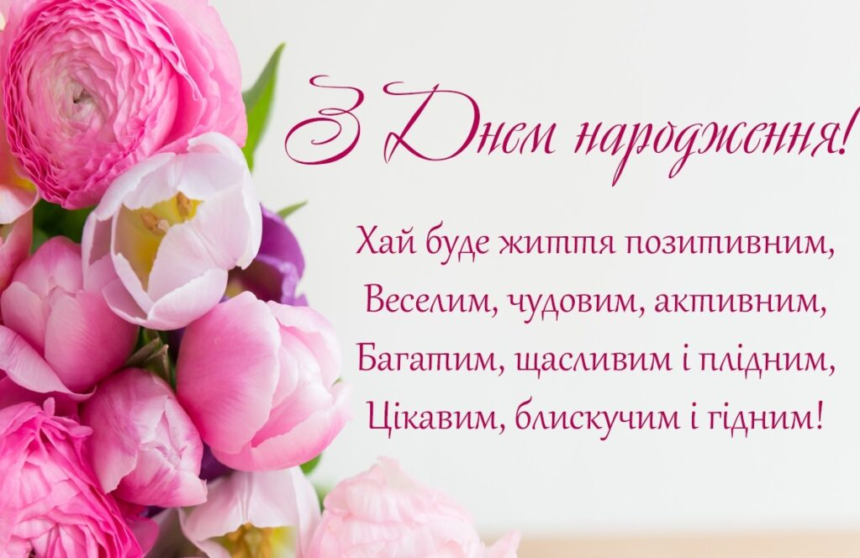 поздоровлення з днем народження