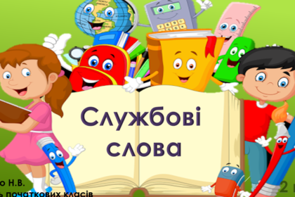 службові слова