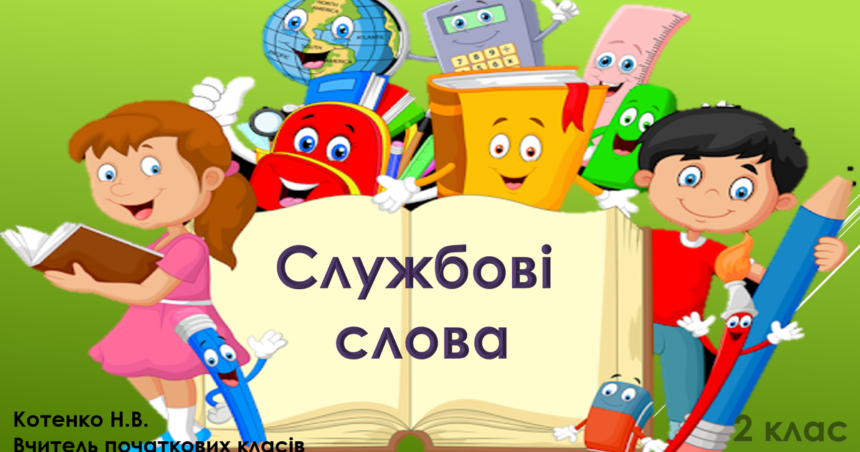 службові слова