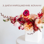 день народження жінці