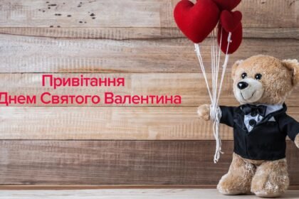 з днем святого валентина