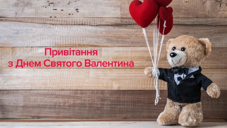 з днем святого валентина