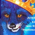 фарбований лис