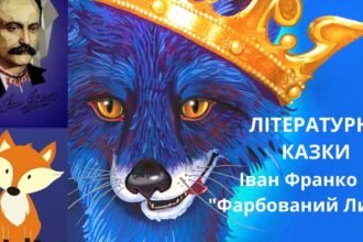 фарбований лис