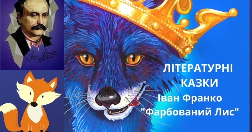 фарбований лис