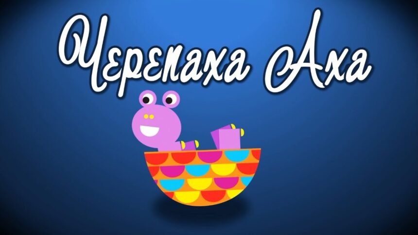 черепаха аха аха