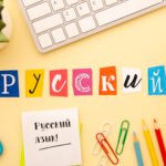 русский язык