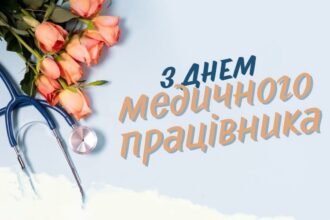 день медичного працівника