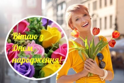 поздравления с днем рождения женщине